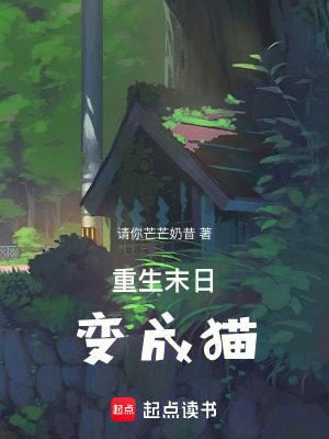 重生末日变成猫